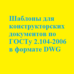Шаблоны для конструкторских документов по ГОСТу 2.104-2006 в формате DWG