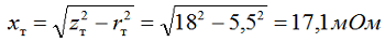 2.3 Определяем индуктивное сопротивление трансформатора для стороны 0,4 кВ по выражению 2-10 [Л1. с. 28]