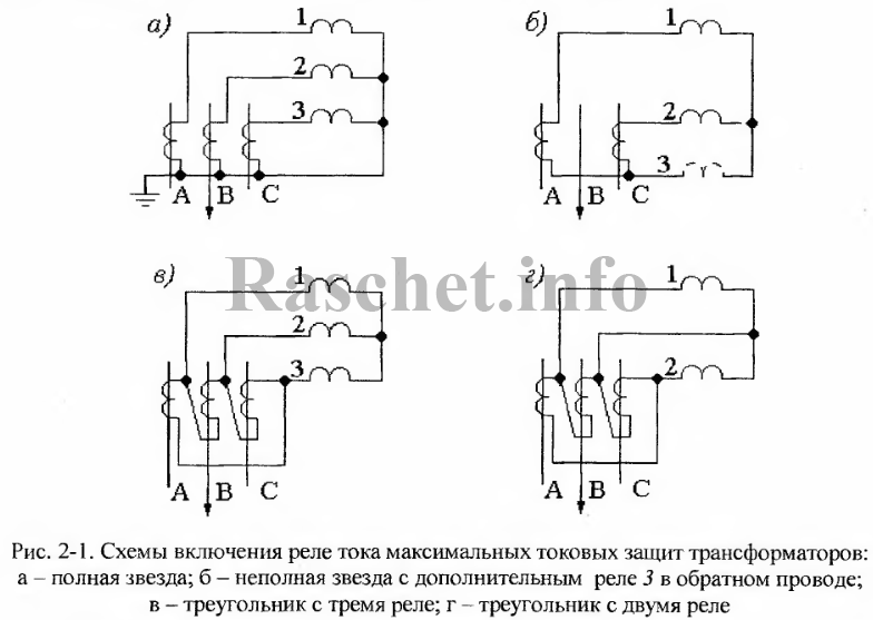 Рис 2.1 - Схемы включения реле тока МТЗ трансформаторов