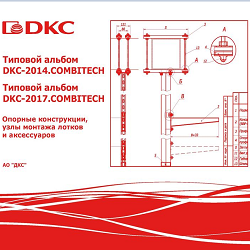 Типовой альбом DKC-2014, 2017 COMBITECH. Опорные конструкции, узлы монтажа лотков и аксессуаров