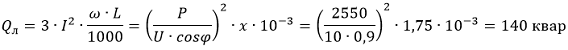 Определяем реактивную мощность потребляемой ВЛ-10 кВ по формуле 26