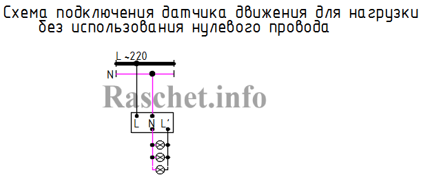 Схема подключения датчика движения для нагрузки без использования нулевого провода
