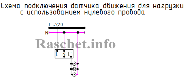 Схема подключения датчика движения для нагрузки с использованием нулевого провода