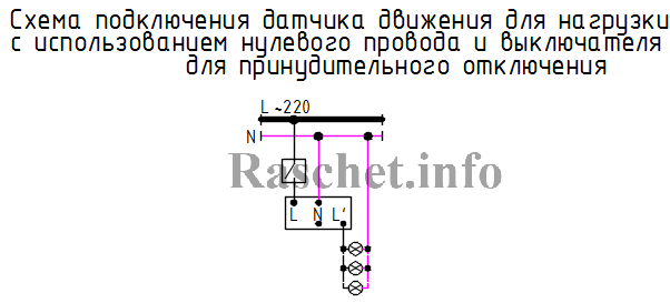 Схема подключения датчика движения для нагрузки с использованием нулевого провода и выключателя