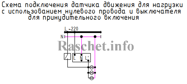 Схема подключения датчика движения для нагрузки с использованием нулевого провода и выключателя включения