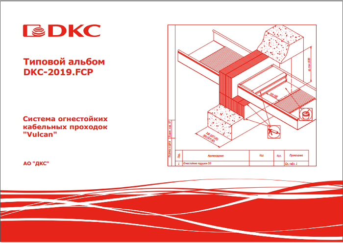 Типовой альбом DKC-2019.FCP - Огнестойкие кабельные проходки