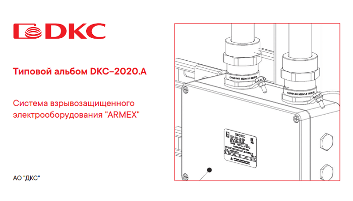 Типовой альбом DKC-2020.A-ARMEX в формате dwg
